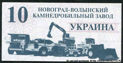 "Каталог бумажных денежных знаков. Новоград-Волынский. После 1990"