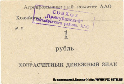 Агропромышленный комитет ААО 1 рубль