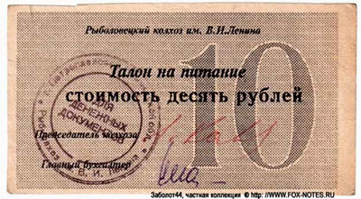 Рыболовецкий колхоз им. В.И. Ленина Талон на питание 10 рублей