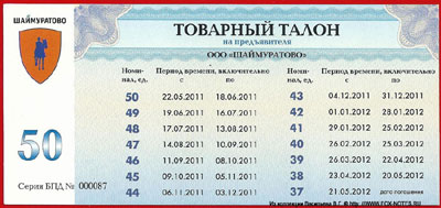 OOO "Шаймуратово" Товарный талон на предъявителя. 2011г.