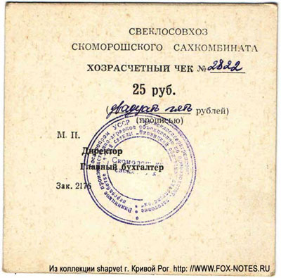 Свеклосовхоз Скоморошского сахкомбината Хозрасчетный чек.