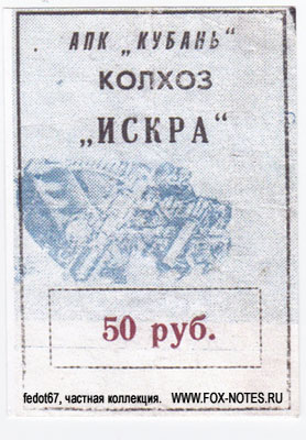Колхоз "Искра" 50 рублей