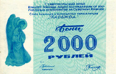 Комитет помощи лицам, пострадавшим от вооруженных конфликтов на Северном Кавказе. Союз беженцев и вынужденных переселенцев "Надежда" бона