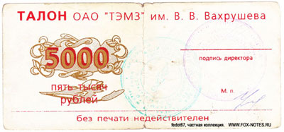 ОАО "ТЭМЗ" им. Вахрушева 5000 рублей