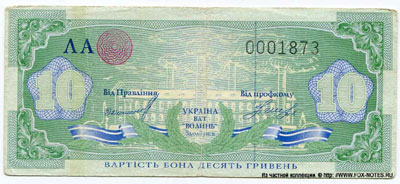 ВАТ «Волинь» 10 гривен