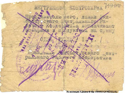 Правление Экибастусского центрального рабочего кооператива Внутренняя контромарка
