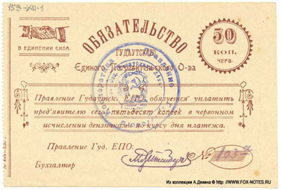 Гудаутское Единое потребительское Общество Обязательство 50 копеек червонных