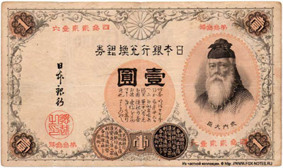 Bank of Japan silver convertible banknote 1 Yen in Silver 1889.