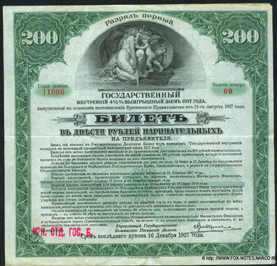 Государственный внутренний 4 1/2% выигрышный заем 1917 года