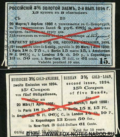 Купоны 3% Золотого займа 2-вып. 1894 3-й купонный лист