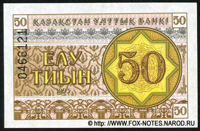 Национальный банк Казахстана 50 тиынов 1993