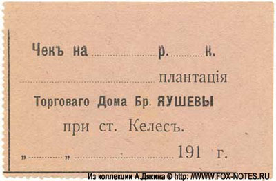 чек Плантация Торгового Дома "Бр. Якушевы"