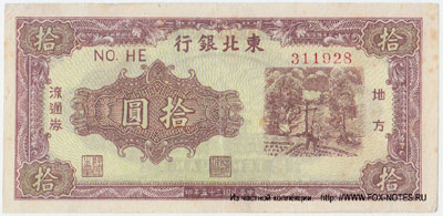 Tung Pei Bank of China 10 Yuan 1946
