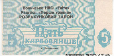 Волынское НПО "Элита", совхоз "Первое мая" 5 карбованцев