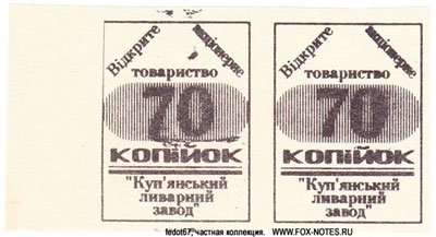 ВАТ "Куп'янський ливарний завод" 70 копеек