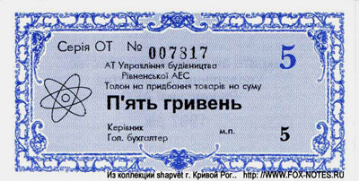 АТ Управління будівництва Рівненської АЕС Талон на придбання товарів на суму 5 гривень