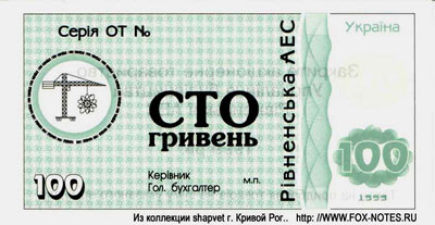 АО Управление строительства Ровненской АЭС 100 гривен
