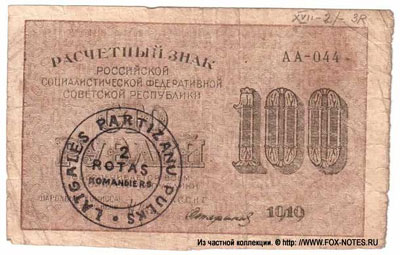 Печать - «Latgales partizanu pulks 2 rotas komandiers»