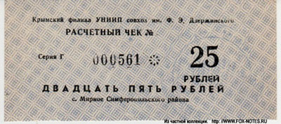 Крымский филиал УНИИП совхоз им. Дзержинского Расчётный чек 25 рублей