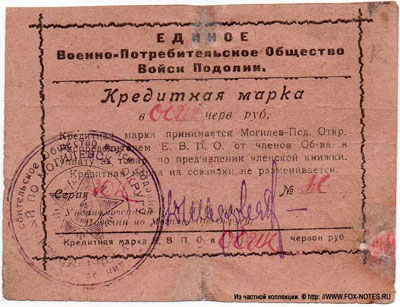 ЕДИНОЕ Военно-потребительское Общество Войск Подолии 1 рубль