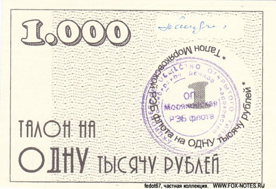 ОП Моряковская РЭБ флота 1000 рублей