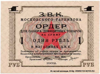 З.В.К. МОСГАРНИЗОНА 1 рубль