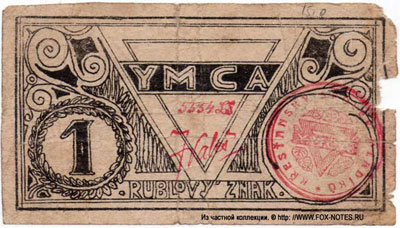 YMCA 1 рубль