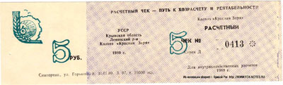 Колхоз "Красная Заря" Расчетный чек 5 рублей