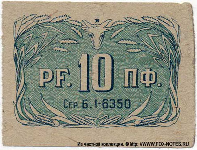 Одесский муниципалитет Дирекция снабжения 10 пфеннигов