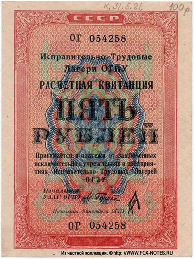 Исправительно-трудовые Лагери ОГПУ 5 рублей
