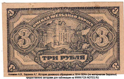 Омская железная дорога 3 рубля