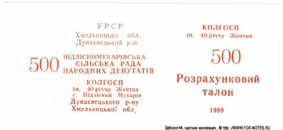 Колхоз им. 40-летия Октября, с. Подлесный Мукаров, Хмельницкая обл., УРСР Расчетный талон