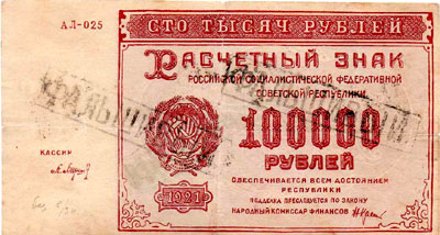 100000 рублей 1921 РСФСР фальшивый