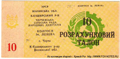 Колхоз им. Ленина Розрахунковий талон