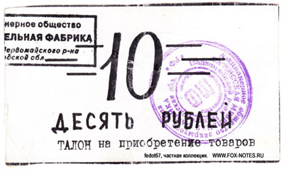 Сатисская мебельная фабрика талон 10 рублей