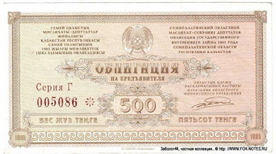 Областной Маслихат Облигация внутреннего займа 500 тенге