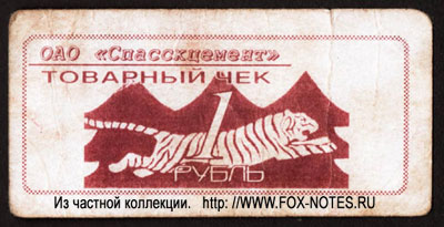 ОАО "Спасскцемент" Товарный чек 1 рубль 1998 бона