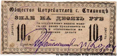 Общество потребителей с. Ставнице знак на 10 рублей