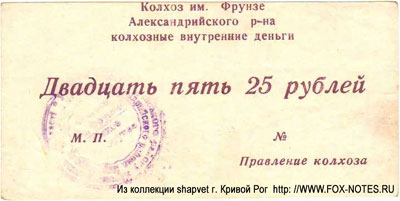 Колхоз им. Фрунзе Колхозные внутренние деньги 25 рублей