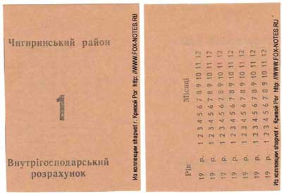 Чигирин 1 рубль бона