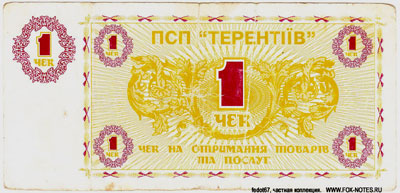 ПСП "Терентіїв" чек