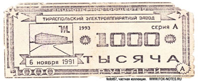 А/О "Тираспольский электроаппаратный завод" купон 1000 рублей 1993