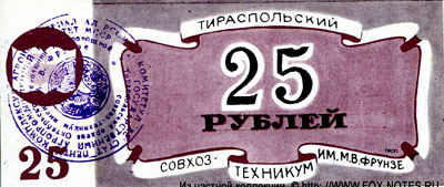 Тираспольский Совхоз-техникум имени М.В. Фрунзе 25 рублей