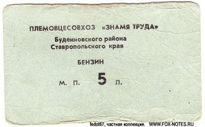 Племовцесовхоз "Знамя труда"