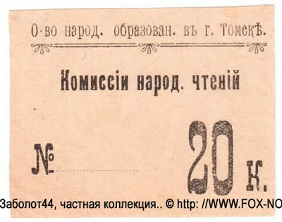 Общество народного образования в г. Томске 20 копеек