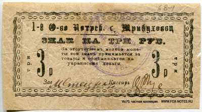 1-е Общество Потребителей с. Трибуховец знак на три рубля