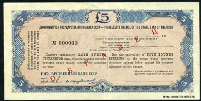 Дорожный чек Государственного Банка СССР 5 фунтов