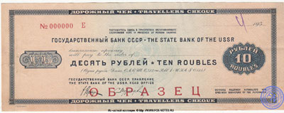Государственный Банк СССР Дорожный чек 1930