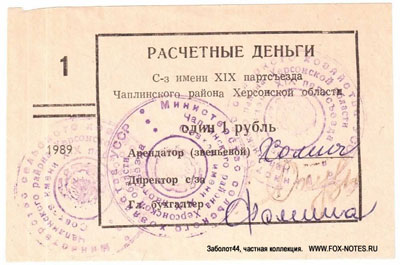 Расчетные деньги Совхоз имени XIX партсъезда Чаплинского района Херсонской области