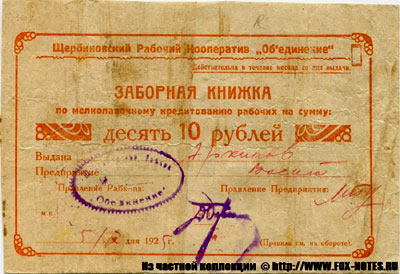 Щербиновский рабочий многолавочный кооператив "Объединение" 10 рублей